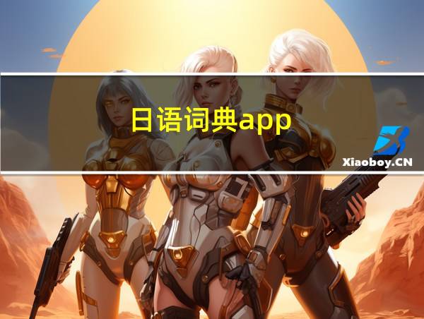 日语词典app的相关图片