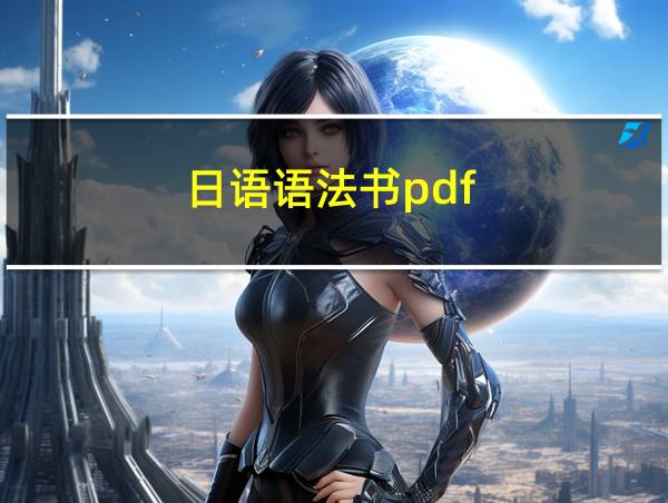 日语语法书pdf的相关图片