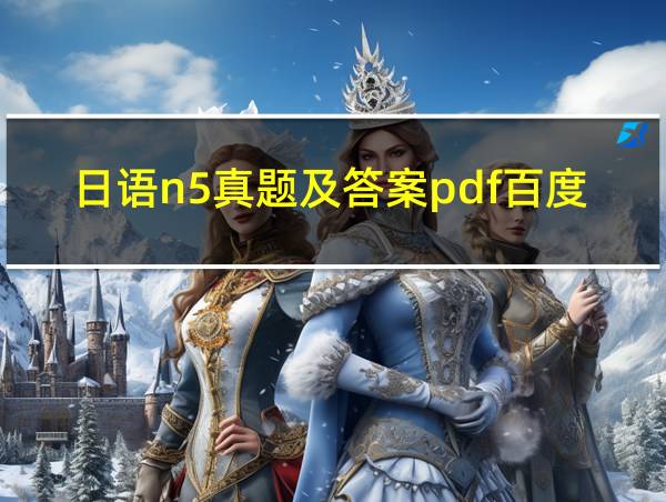 日语n5真题及答案pdf百度云的相关图片