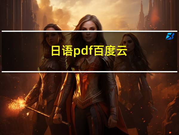 日语pdf百度云的相关图片