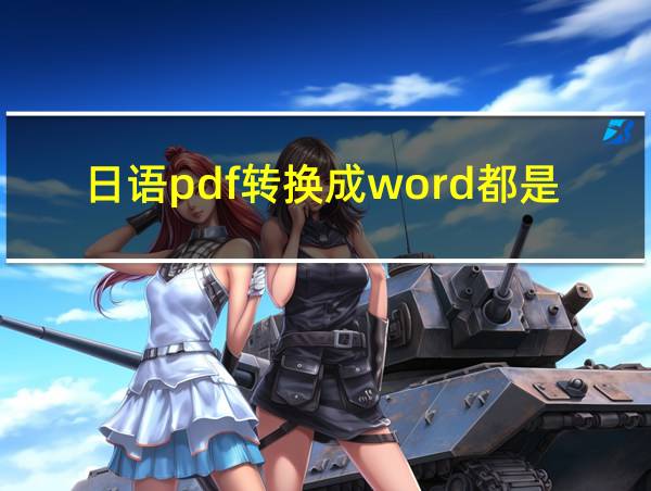 日语pdf转换成word都是乱码的相关图片