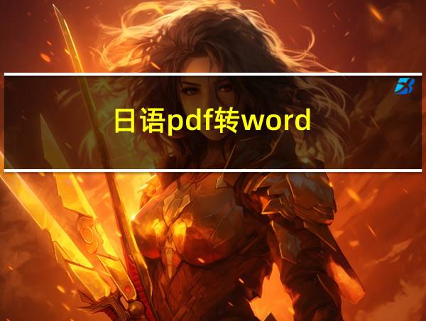 日语pdf转word的相关图片