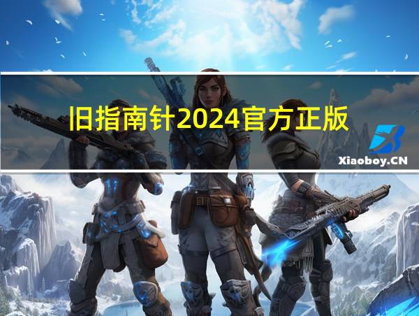 旧指南针2024官方正版的相关图片