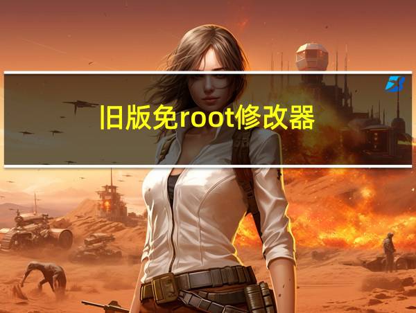 旧版免root修改器的相关图片