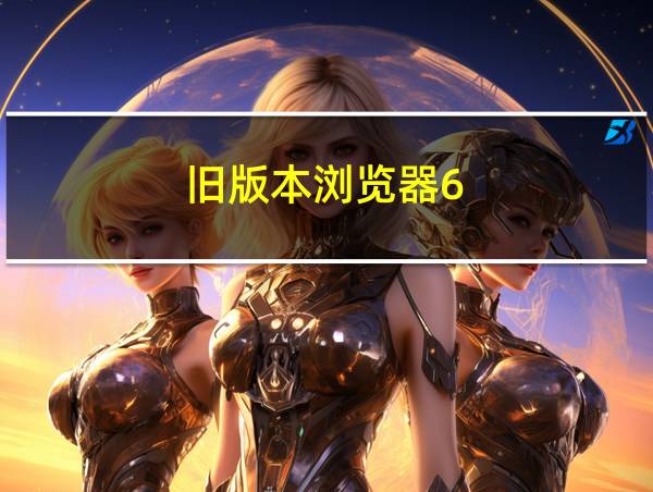 旧版本浏览器6.80的相关图片