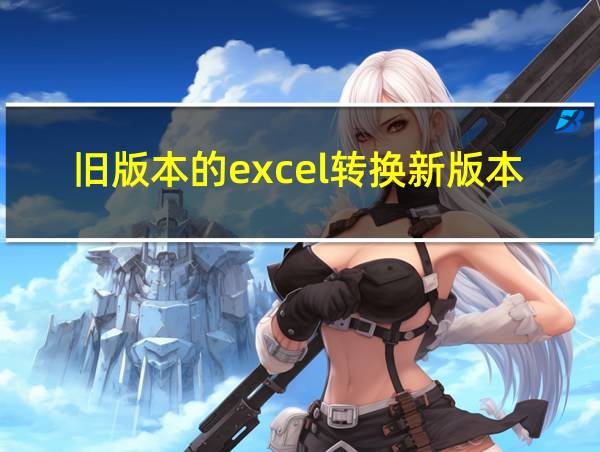 旧版本的excel转换新版本的相关图片