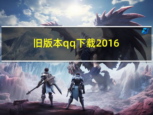 旧版本qq下载2016的相关图片