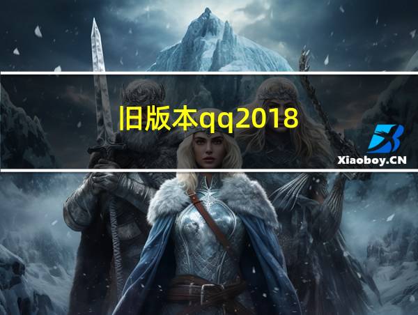 旧版本qq2018的相关图片