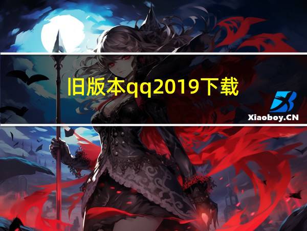 旧版本qq2019下载的相关图片