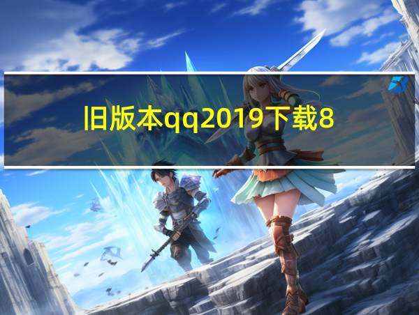 旧版本qq2019下载8.8.0的相关图片