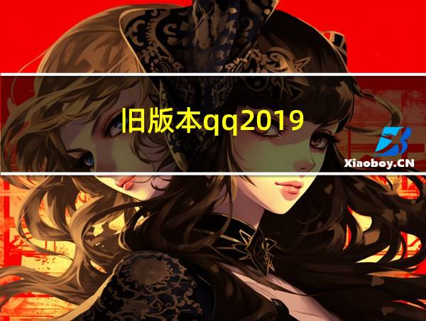 旧版本qq2019的相关图片