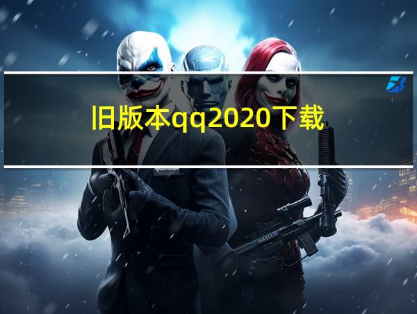 旧版本qq2020下载的相关图片