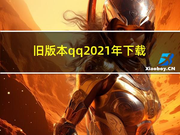 旧版本qq2021年下载的相关图片