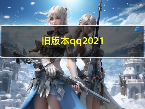 旧版本qq2021的相关图片