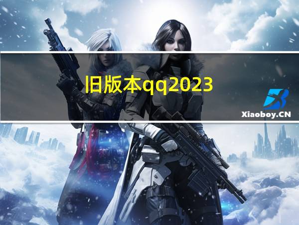 旧版本qq2023的相关图片