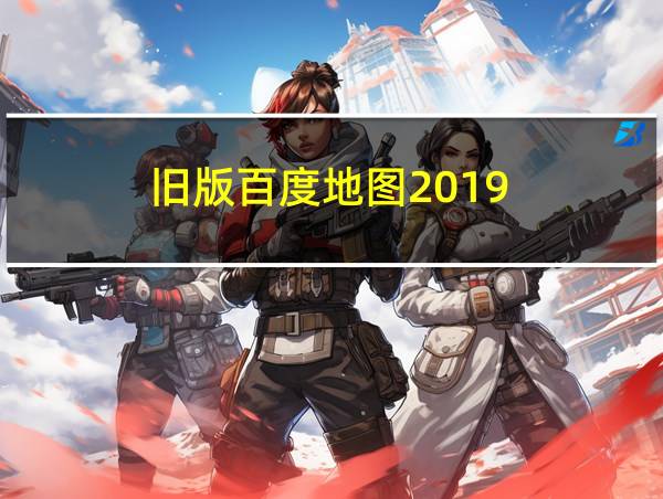 旧版百度地图2019的相关图片