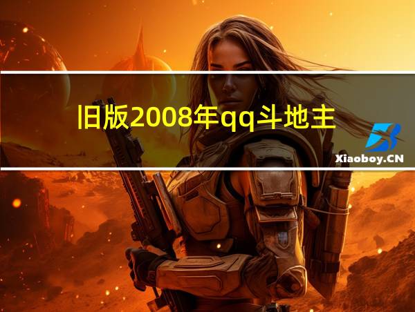 旧版2008年qq斗地主的相关图片