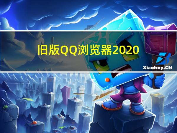 旧版QQ浏览器2020的相关图片