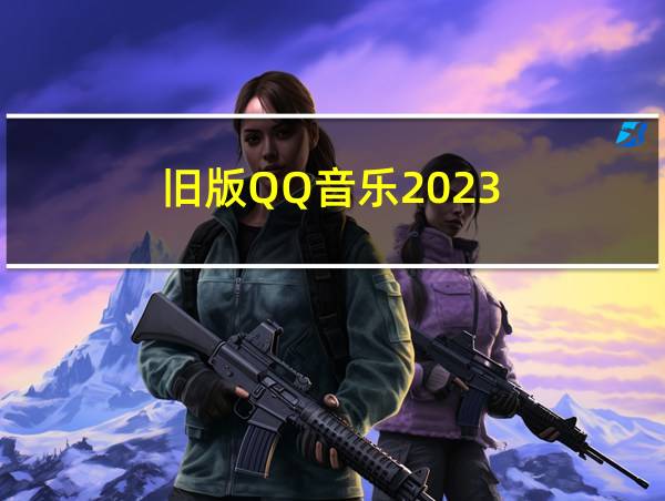 旧版QQ音乐2023的相关图片