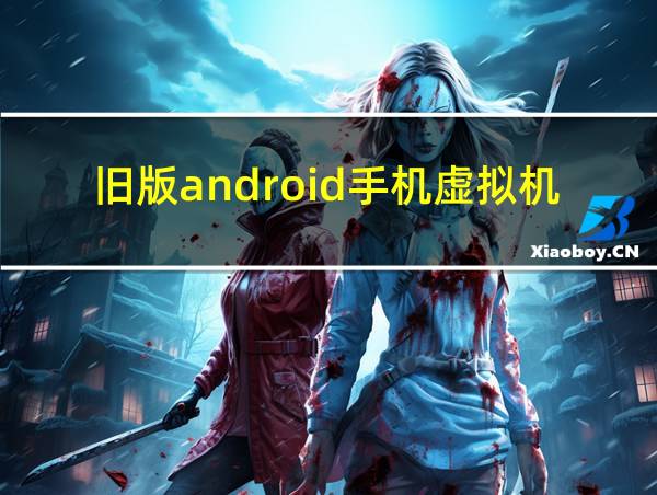 旧版android手机虚拟机的相关图片