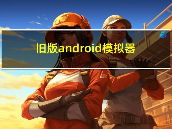 旧版android模拟器的相关图片