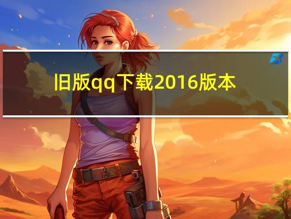 旧版qq下载2016版本的相关图片