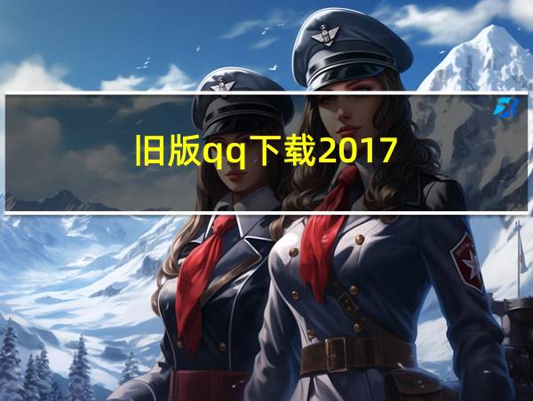 旧版qq下载2017的相关图片