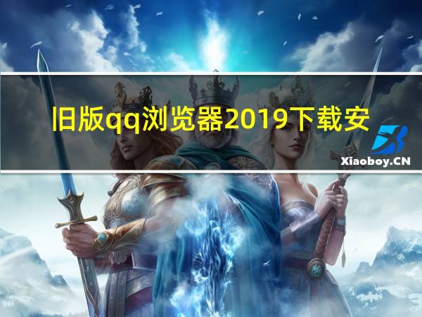 旧版qq浏览器2019下载安装的相关图片