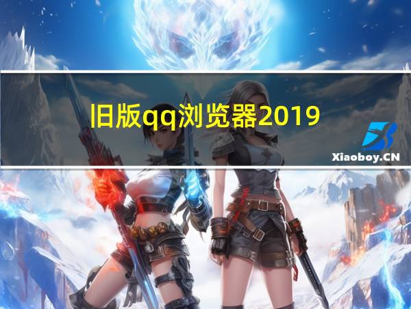 旧版qq浏览器2019的相关图片