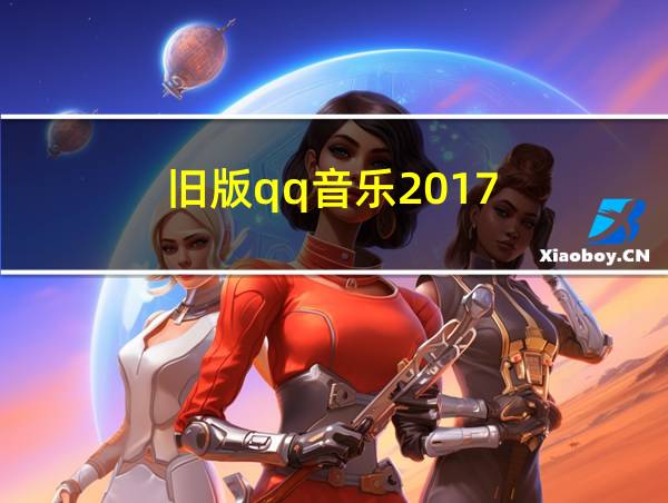 旧版qq音乐2017的相关图片