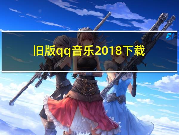 旧版qq音乐2018下载的相关图片