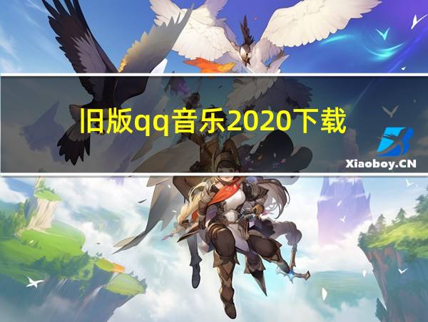 旧版qq音乐2020下载的相关图片