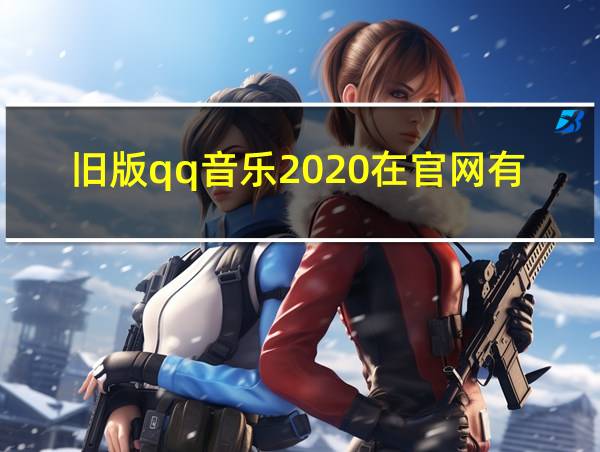 旧版qq音乐2020在官网有吗的相关图片