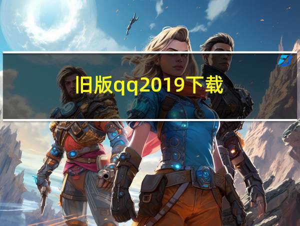 旧版qq2019下载的相关图片