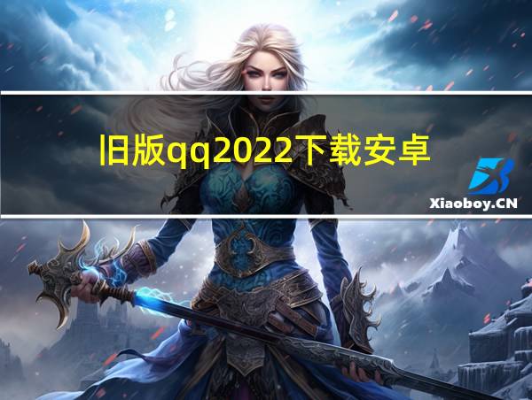 旧版qq2022下载安卓的相关图片