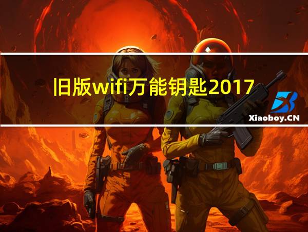 旧版wifi万能钥匙2017的相关图片