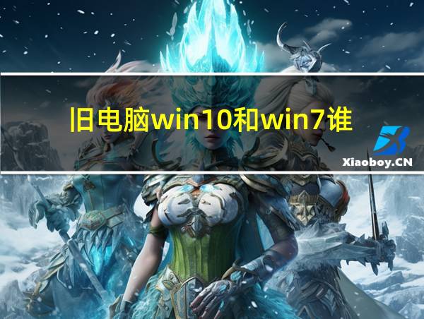 旧电脑win10和win7谁更流畅的相关图片