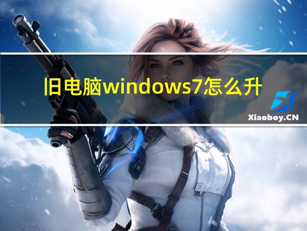 旧电脑windows7怎么升级到win10的相关图片