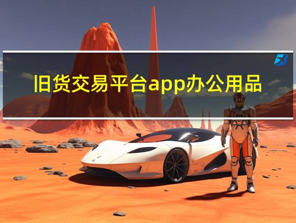 旧货交易平台app办公用品的相关图片