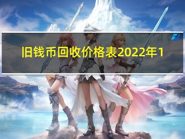 旧钱币回收价格表2022年100元的相关图片