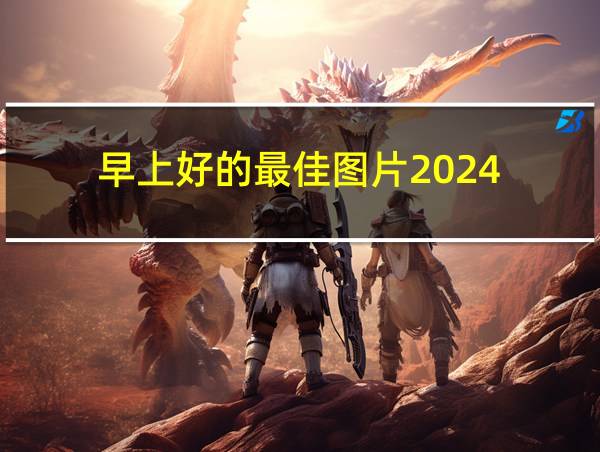 早上好的最佳图片2024的相关图片