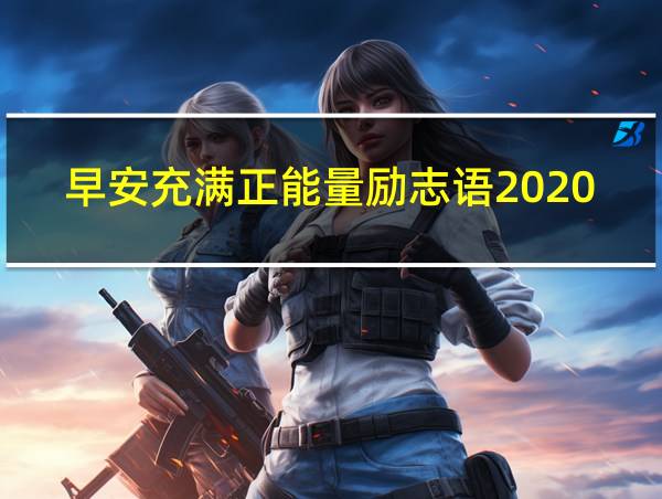 早安充满正能量励志语2020的相关图片