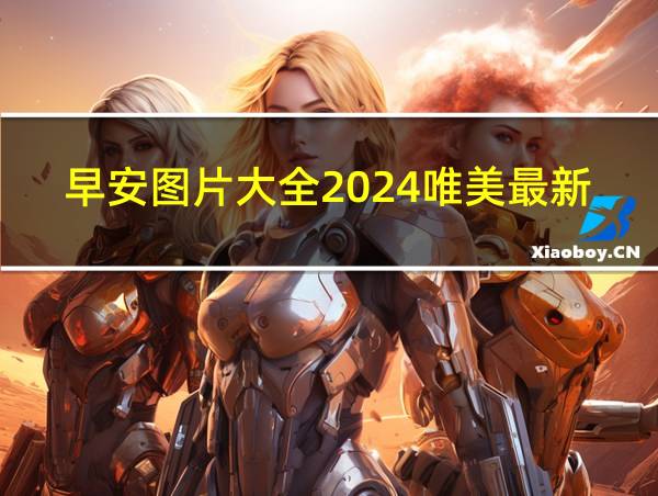 早安图片大全2024唯美最新版的相关图片