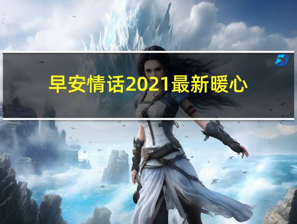 早安情话2021最新暖心的相关图片