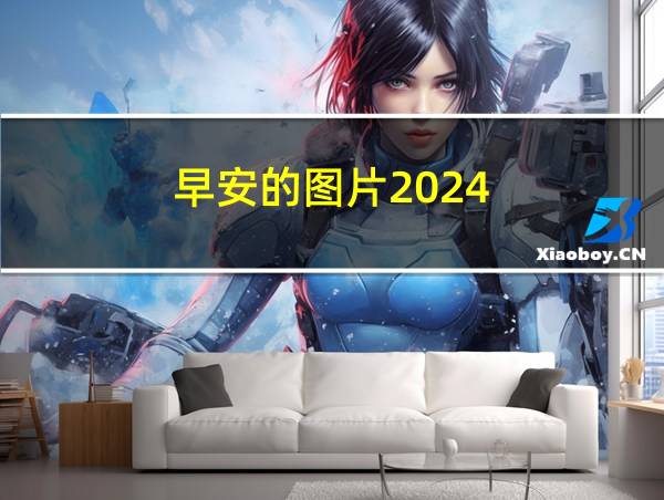 早安的图片2024的相关图片