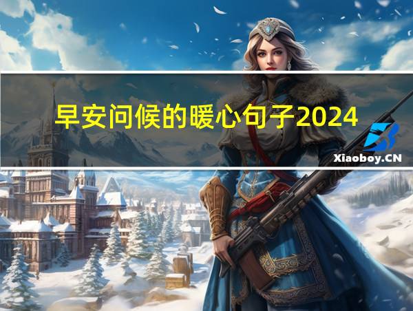 早安问候的暖心句子2024的相关图片