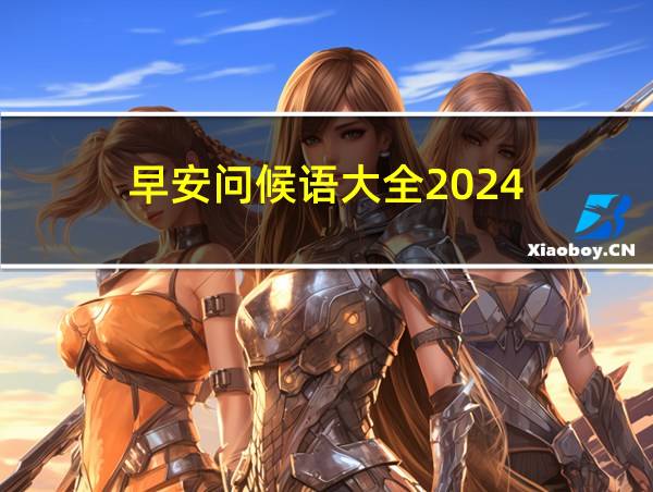 早安问候语大全2024的相关图片