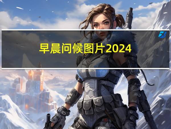 早晨问候图片2024的相关图片