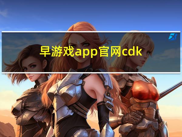 早游戏app官网cdk的相关图片