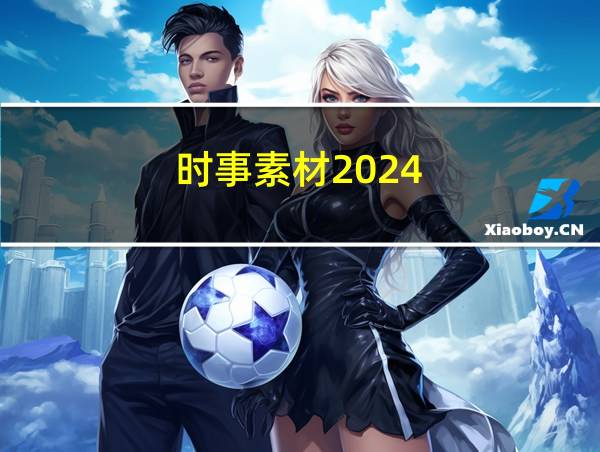 时事素材2024的相关图片